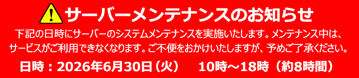 サーバーメンテンスのお知らせ
