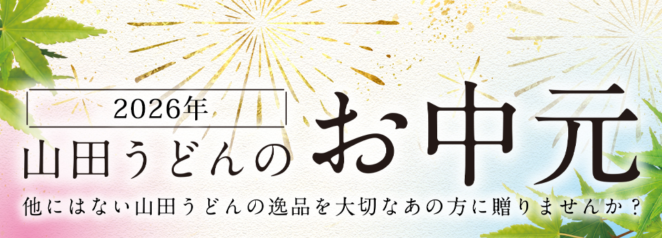 山田うどんのお中元2026