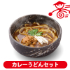 時短！カレーうどんセット