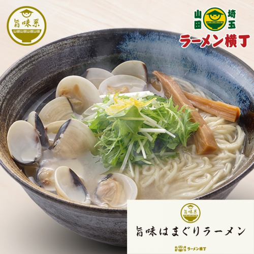 旨味はまぐりラーメン２食セット