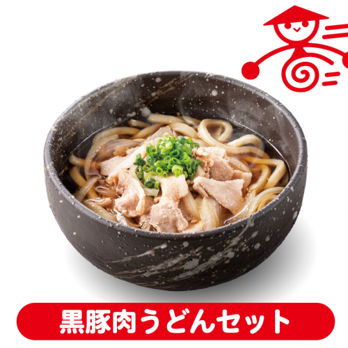 時短！黒豚肉うどんセット