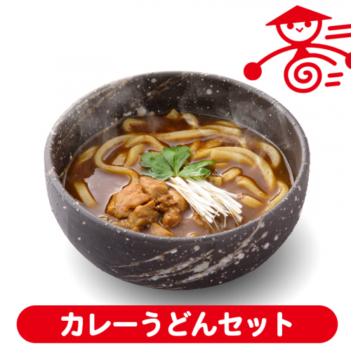 時短！カレーうどんセット