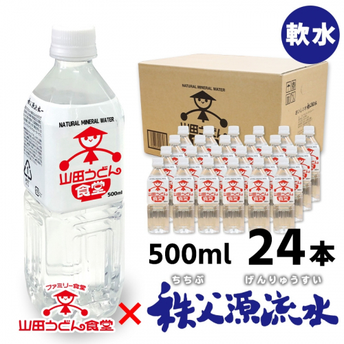 山田の天然水 500ml×24本（1ケース）