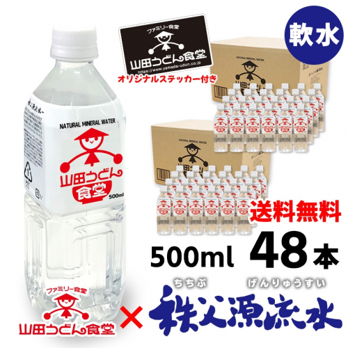 山田の天然水 500ml×48本（2ケース）