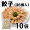 かかし餃子10袋セット