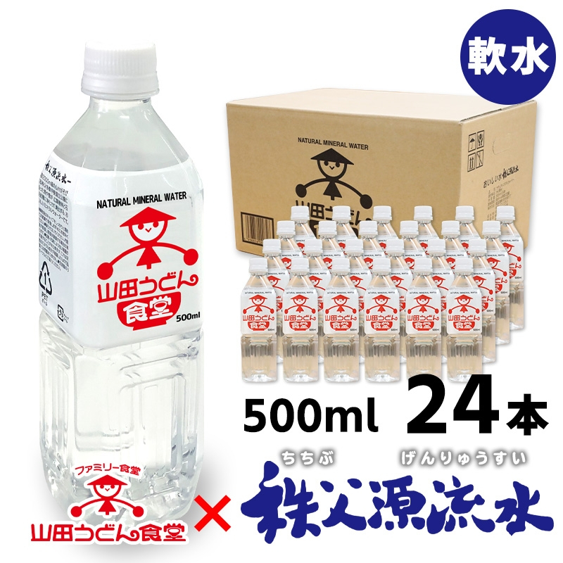 山田の天然水 500ml 24本 1ケース おうち山田うどん