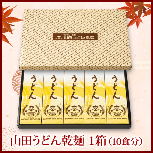 山田うどん乾麺 1箱(10食分)