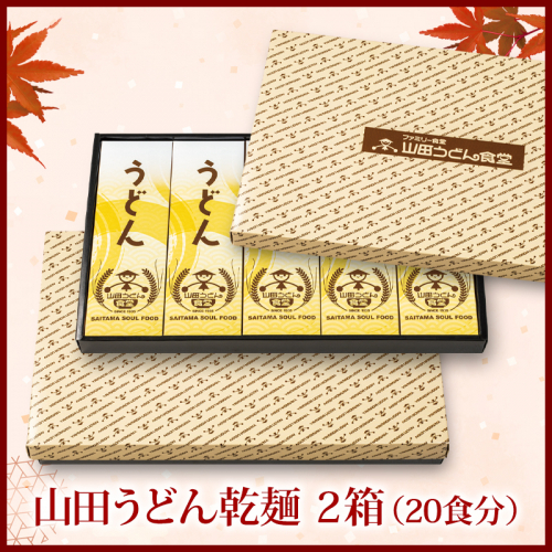 山田うどん乾麺 2箱(20食分)