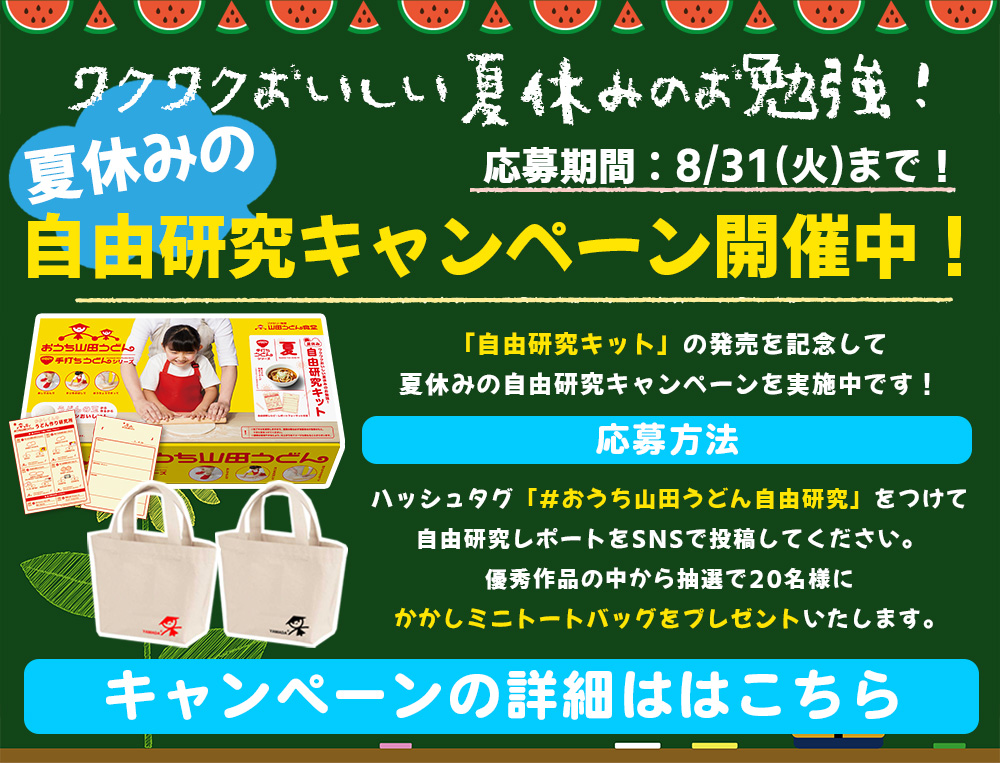 数量限定 夏休みのわんぱくセット おうち山田うどん